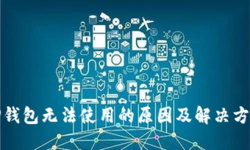 TP钱包无法使用的原因及解决方法