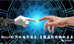 Web3时代的电子商务：重塑