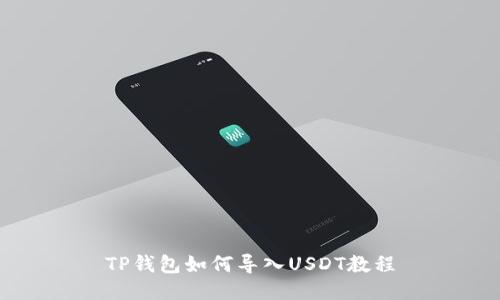 TP钱包如何导入USDT教程