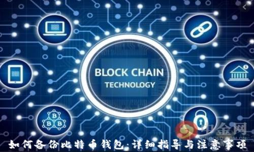 
如何备份比特币钱包：详细指导与注意事项