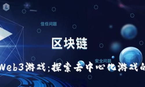 大逃杀Web3游戏：探索去中心化游戏的新纪元
