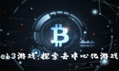 大逃杀Web3游戏：探索去中