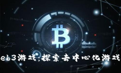 大逃杀Web3游戏：探索去中心化游戏的新纪元