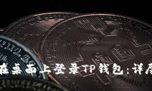 如何在桌面上登录TP钱包：详尽指南