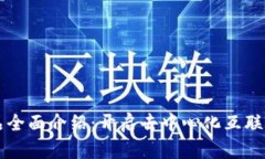 Web3 产品全面介绍：开启去