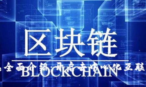 Web3 产品全面介绍：开启去中心化互联网的新篇章