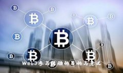 Web3参与活动的目的与意义