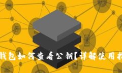 tp钱包如何查看公钥？详解