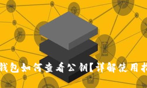 tp钱包如何查看公钥？详解使用指南
