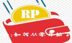 Web3小白的入门指南：如何