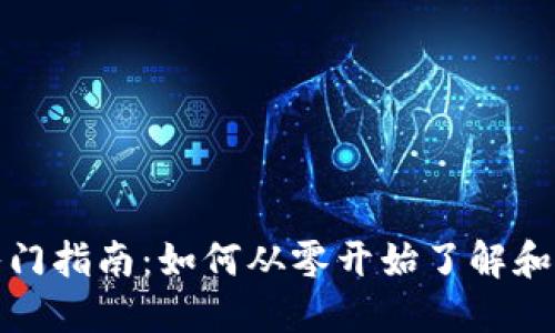 Web3小白的入门指南：如何从零开始了解和参与Web3世界
