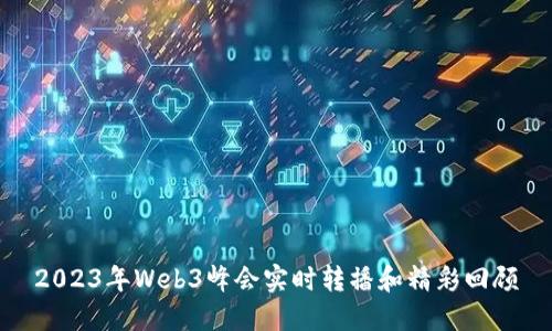 2023年Web3峰会实时转播和精彩回顾