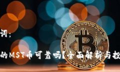 和关键词：TP钱包的MST币可