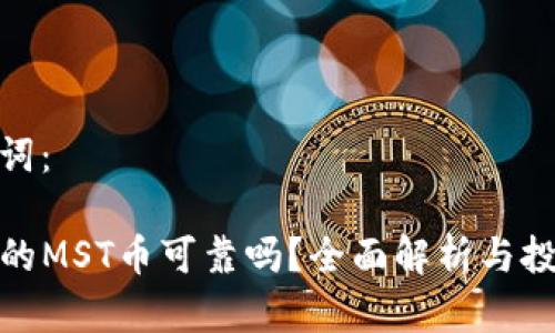 和关键词：

TP钱包的MST币可靠吗？全面解析与投资建议