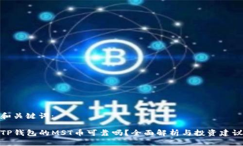 和关键词：

TP钱包的MST币可靠吗？全面解析与投资建议