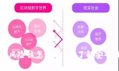 下载TP钱包报风险该怎么解