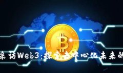 街头采访Web3：探索去中心