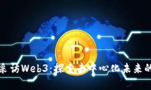 街头采访Web3：探索去中心化未来的声音