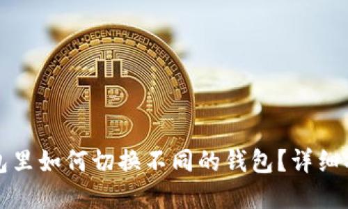 在TP钱包里如何切换不同的钱包？详细操作指南