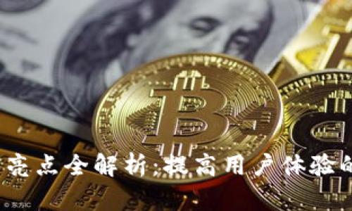 Web3产品亮点全解析：提高用户体验的创新特性