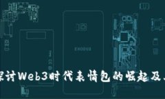 深入探讨Web3时代表情包的