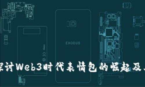 深入探讨Web3时代表情包的崛起及其影响