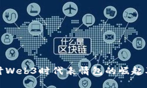 深入探讨Web3时代表情包的崛起及其影响