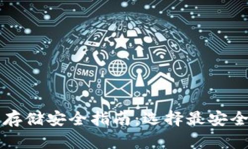 比特币存储安全指南：选择最安全的钱包