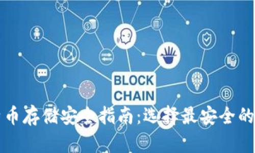 比特币存储安全指南：选择最安全的钱包