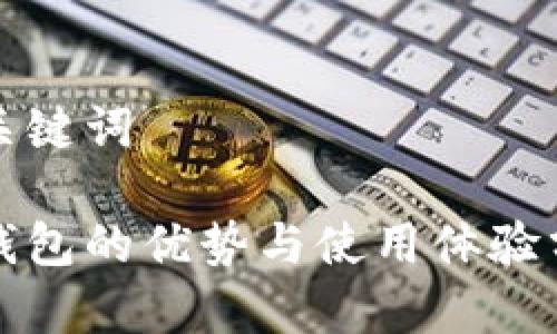和关键词

tp钱包的优势与使用体验分析