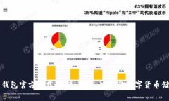 比特币钻石钱包官方下载