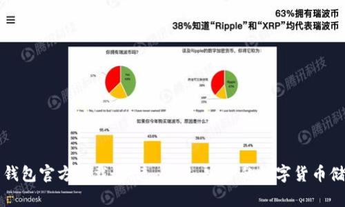 比特币钻石钱包官方下载：快速、简单、安全的数字货币储存解决方案
