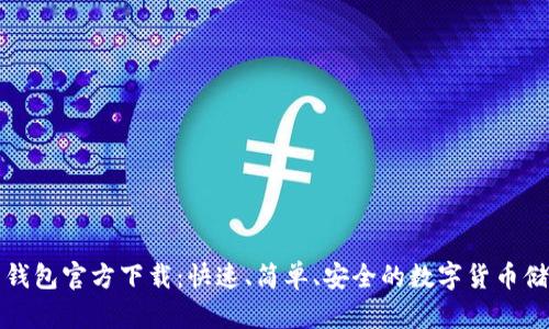 比特币钻石钱包官方下载：快速、简单、安全的数字货币储存解决方案
