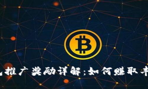 : TP钱包推广奖励详解：如何赚取丰厚佣金？
