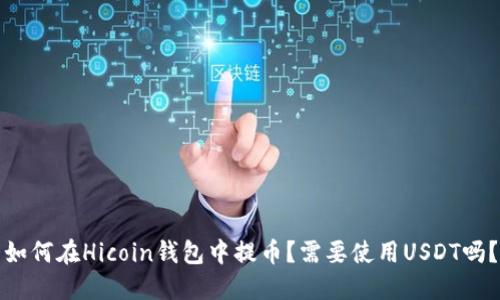 如何在Hicoin钱包中提币？需要使用USDT吗？