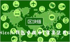 如何在Hicoin钱包中提币？