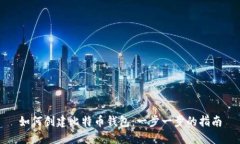 如何创建比特币钱包：一