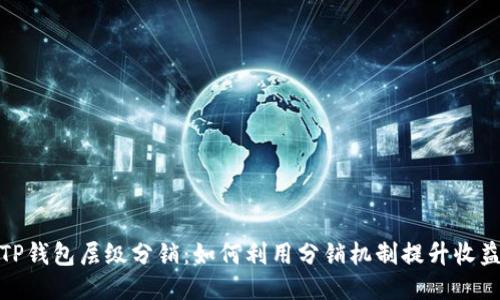 TP钱包层级分销：如何利用分销机制提升收益