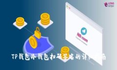 TP钱包冷钱包扫码签名的详