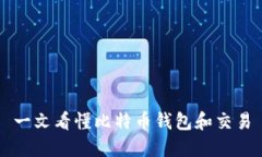 一文看懂比特币钱包和交