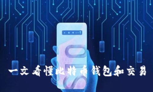 一文看懂比特币钱包和交易