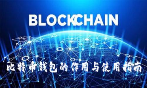 比特币钱包的作用与使用指南