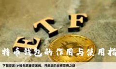比特币钱包的作用与使用