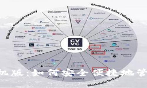 APP钱包下载手机版：如何安全便捷地管理你的数字资产