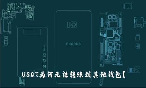 USDT为何无法转账到其他钱包？