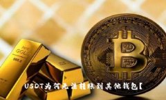 USDT为何无法转账到其他钱
