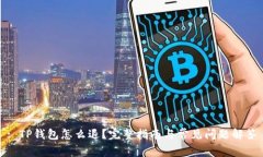 : TP钱包怎么退？完整指南