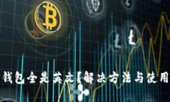 : TP钱包全是英文？解决方