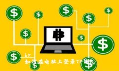 br如何在电脑上登录TP钱包