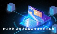 打点钱包：比特币存储与